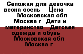 Сапожки для девочки весна-осень. › Цена ­ 1 000 - Московская обл., Москва г. Дети и материнство » Детская одежда и обувь   . Московская обл.,Москва г.